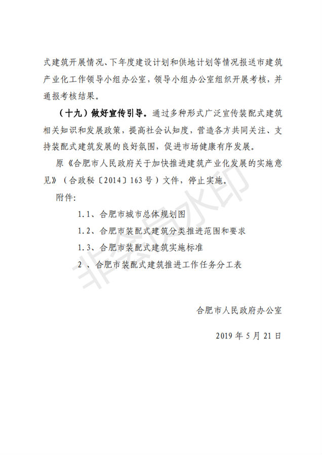 BIM与装配式|合肥市人民政府办公室关于进一步推进建筑产业化发展的实施意见(征询意见稿)合肥市人民政府办公室关于进一步推进建筑产业化发展的实施意见(征询意见稿) BIM与装配式|合肥市人民政府办公室关于进一步推进建筑产业化发展的实施意见(征询意见稿)合肥市人民政府办公室关于进一步推进建筑产业化发展的实施意见(征询意见稿)