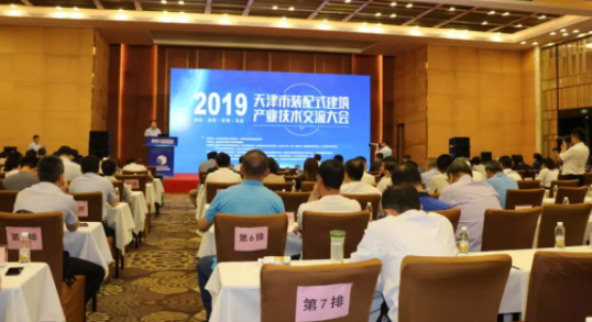 BIM与装配式|联盟盛事 | 天津市装配式建筑产业技术 交流大会顺利召开 BIM与装配式|联盟盛事 | 天津市装配式建筑产业技术 交流大会顺利召开
