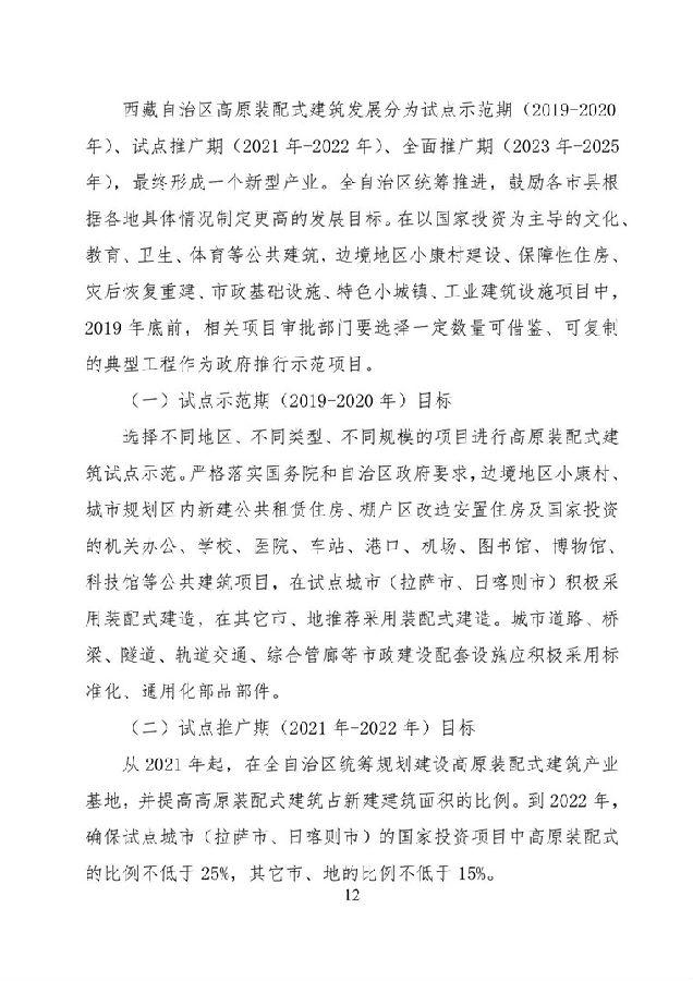 BIM与装配式|《西藏自治区高原装配式建筑发展专项规划》(2018-2025年) BIM与装配式|《西藏自治区高原装配式建筑发展专项规划》(2018-2025年)