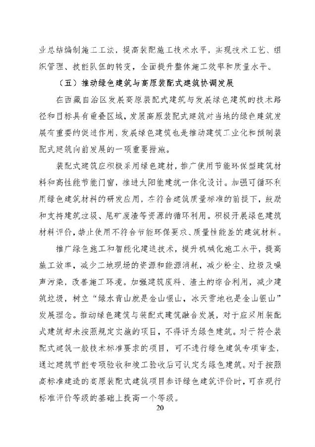 BIM与装配式|《西藏自治区高原装配式建筑发展专项规划》(2018-2025年) BIM与装配式|《西藏自治区高原装配式建筑发展专项规划》(2018-2025年)