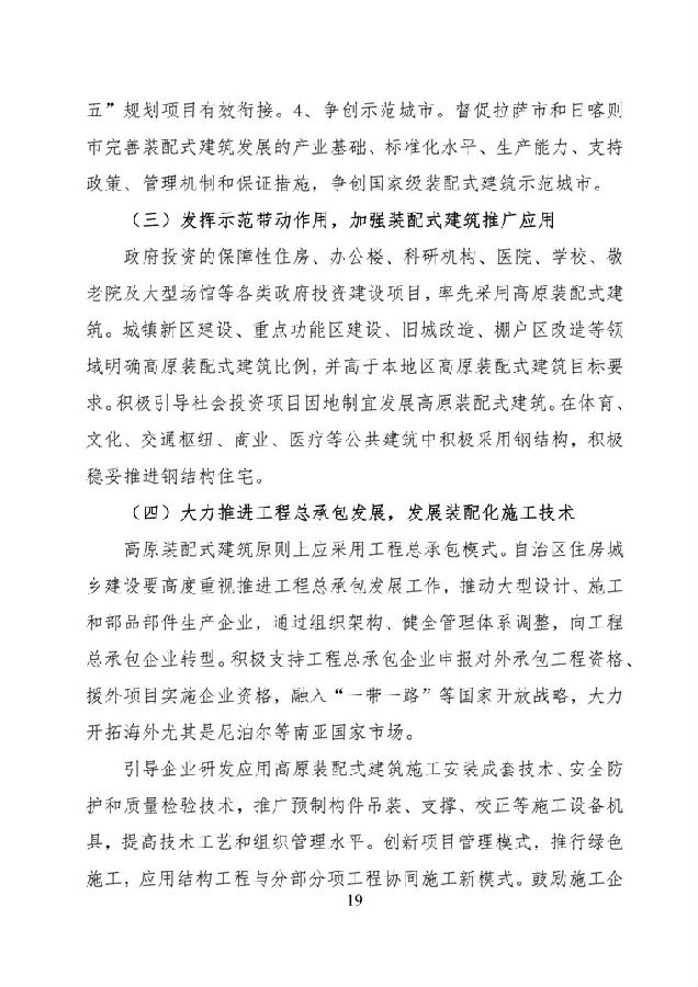 BIM与装配式|《西藏自治区高原装配式建筑发展专项规划》(2018-2025年) BIM与装配式|《西藏自治区高原装配式建筑发展专项规划》(2018-2025年)