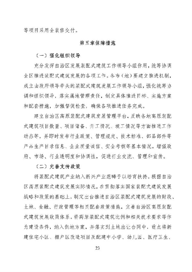 BIM与装配式|《西藏自治区高原装配式建筑发展专项规划》(2018-2025年) BIM与装配式|《西藏自治区高原装配式建筑发展专项规划》(2018-2025年)