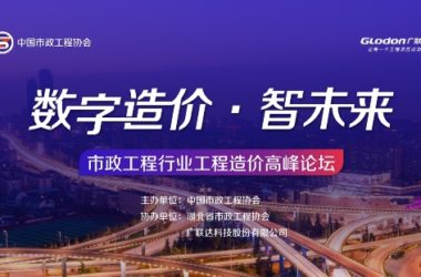 广联达市政算量亮相市政工程行业峰会,以数字市政助推行业转型升级-BIM建筑网