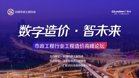 广联达市政算量亮相市政工程行业峰会,以数字市政助推行业转型升级 广联达市政算量亮相市政工程行业峰会,以数字市政助推行业转型升级