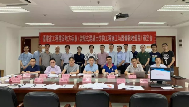 BIM与装配式|福建省工程建设地方标准 《装配式混凝土结构工程施工与质量验收规程》顺利通过评审 BIM与装配式|福建省工程建设地方标准 《装配式混凝土结构工程施工与质量验收规程》顺利通过评审