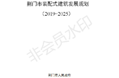 BIM与装配式|荆门市装配式建筑发展规划 (2019-2025)-BIM建筑网