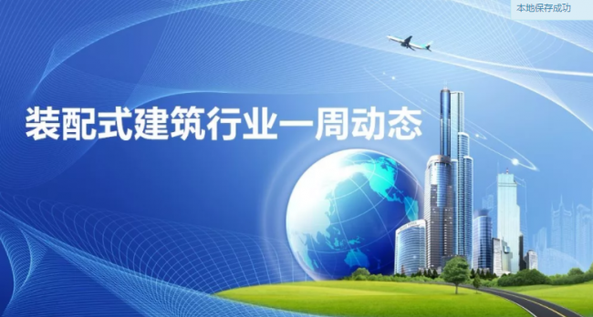 BIM与装配式|一周动态|装配式建筑行业最新资讯 (2019.6.3-10) BIM与装配式|一周动态|装配式建筑行业最新资讯 (2019.6.3-10)