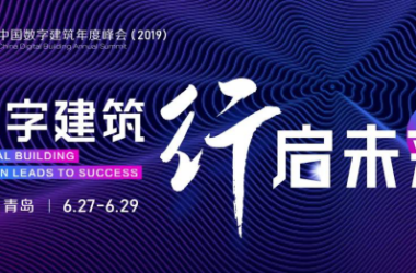“数字建筑·行启未来” 中国数字建筑年度峰会(2019)即将亮相青岛-BIM建筑网