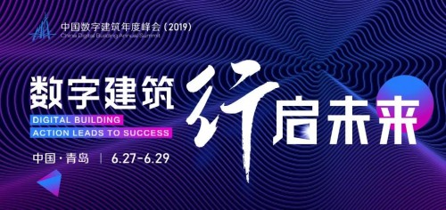 建筑业数字化转型正当时!中国数字建筑年度峰会(2019)即举办 建筑业数字化转型正当时!中国数字建筑年度峰会(2019)即举办