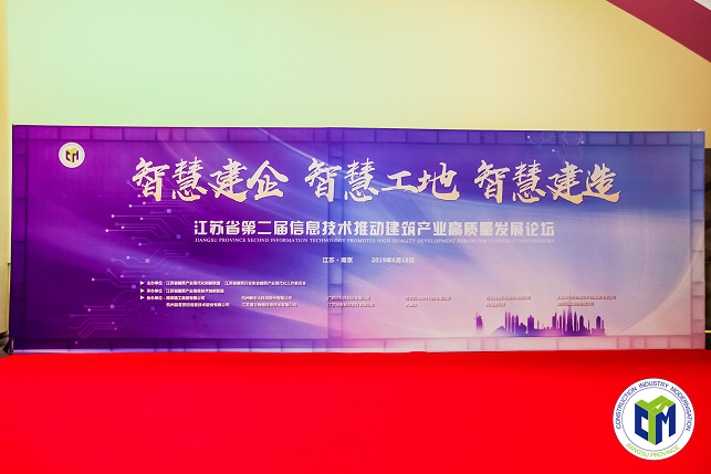 BIM与装配式|智慧建企 智慧工地 智慧建造 江苏省第二届“信息技术推动建筑产业高质量发展论坛”圆满闭幕 BIM与装配式|智慧建企 智慧工地 智慧建造 江苏省第二届“信息技术推动建筑产业高质量发展论坛”圆满闭幕