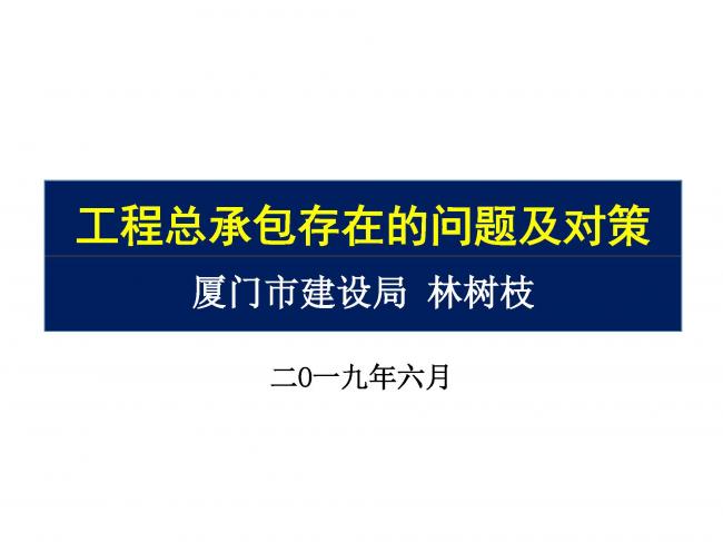 BIM与装配式|专家视角 | 林树枝:工程总承包存在的问题及对策 BIM与装配式|专家视角 | 林树枝:工程总承包存在的问题及对策