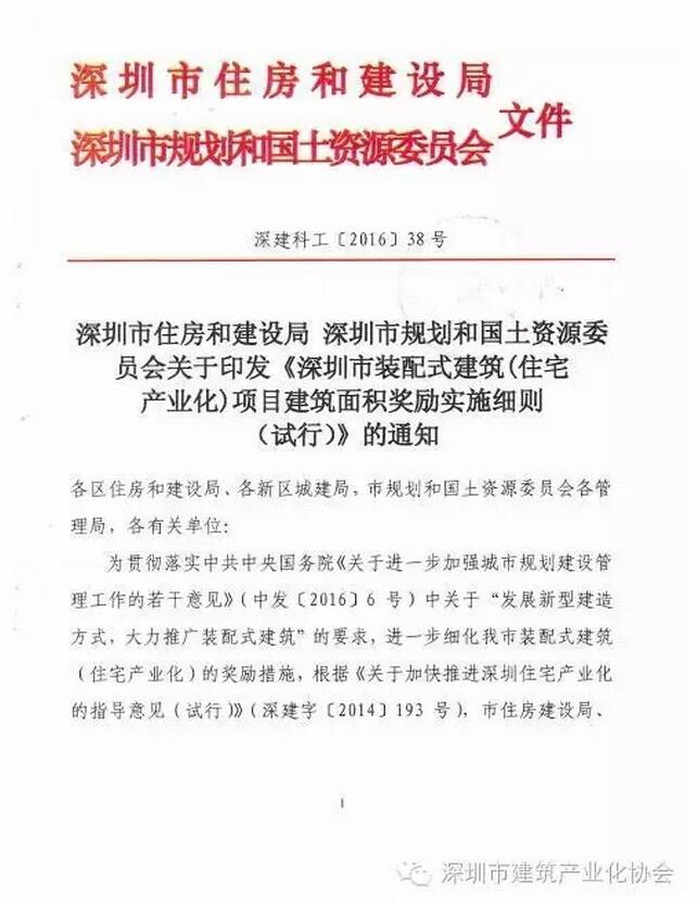 装配式|深圳装配式建筑项目建筑面积奖励实施细则正式出台 装配式|深圳装配式建筑项目建筑面积奖励实施细则正式出台