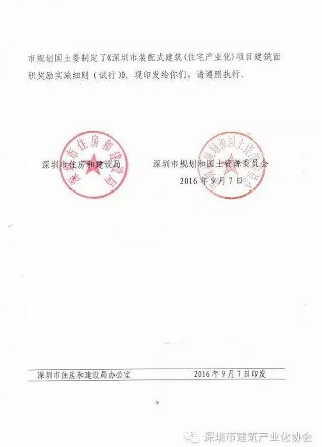 装配式|深圳装配式建筑项目建筑面积奖励实施细则正式出台 装配式|深圳装配式建筑项目建筑面积奖励实施细则正式出台