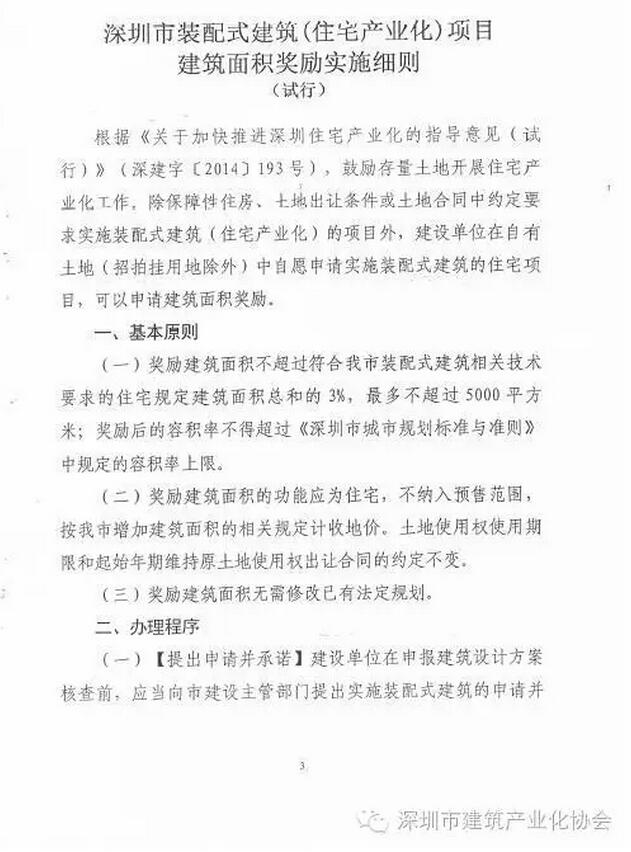 装配式|深圳装配式建筑项目建筑面积奖励实施细则正式出台 装配式|深圳装配式建筑项目建筑面积奖励实施细则正式出台