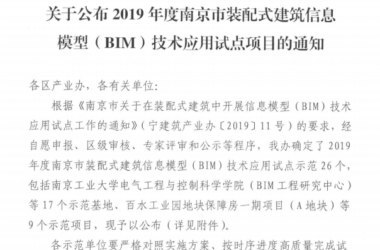 BIM与装配式|关于公布2019年度南京市装配式建筑信息模型(BIM)技术应用试点项目的通知-BIM建筑网