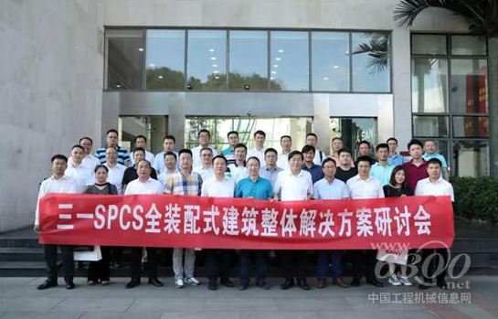 BIM与装配式|三一SPCS全装配式建筑整体解决方案研讨会召开 BIM与装配式|三一SPCS全装配式建筑整体解决方案研讨会召开