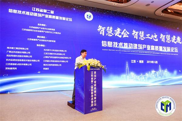 江苏省第二届“信息技术推动建筑产业高质量发展论坛”成功召开 江苏省第二届“信息技术推动建筑产业高质量发展论坛”成功召开