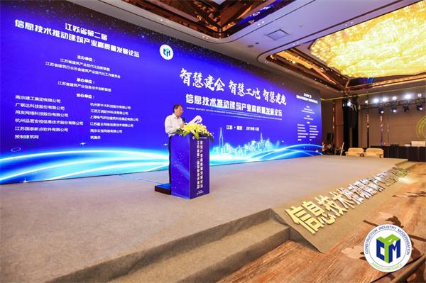 江苏省第二届“信息技术推动建筑产业高质量发展论坛”成功召开 江苏省第二届“信息技术推动建筑产业高质量发展论坛”成功召开