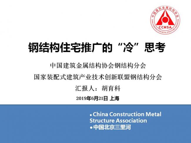 BIM与装配式|专家视角 | 胡育科:钢结构住宅推广的“冷”思考 BIM与装配式|专家视角 | 胡育科:钢结构住宅推广的“冷”思考