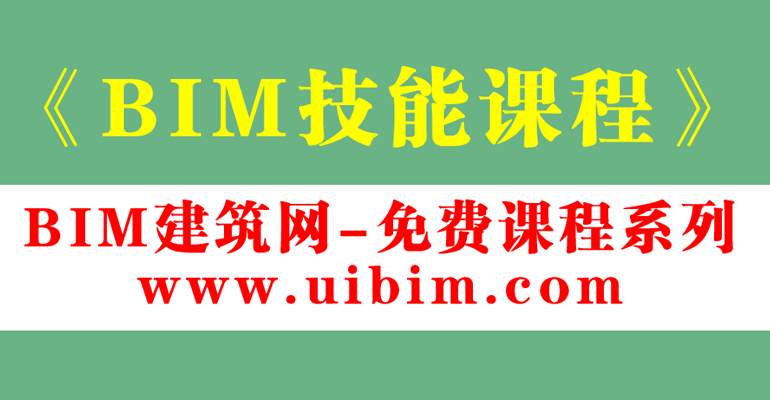 免费BIM课程|全国BIM技能等级考试第一期第五题A真题讲解视频 免费课程 第1张-BIM建筑网 免费BIM课程|全国BIM技能等级考试第一期第五题A真题讲解视频 免费课程 第1张