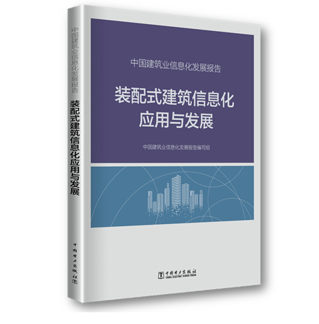 BIM与装配式|广联达携手业界发布《装配式建筑信息化应用与发展》报告 BIM与装配式|广联达携手业界发布《装配式建筑信息化应用与发展》报告