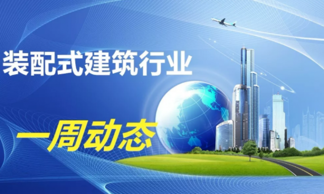 BIM与装配式|一周动态|装配式建筑行业最新资讯 (2019.6.24-7.1) BIM与装配式|一周动态|装配式建筑行业最新资讯 (2019.6.24-7.1)