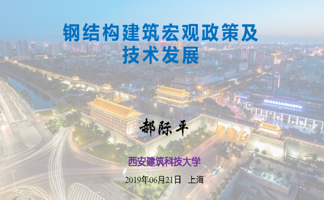BIM与装配式|专家视角 | 郝际平:钢结构建筑宏观政策及技术发展 BIM与装配式|专家视角 | 郝际平:钢结构建筑宏观政策及技术发展
