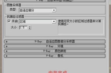Vray2.0版 for 3dmax2012,破解注册激活官方中文版32/64位 附安装教程 高级渲染插件-BIM建筑网