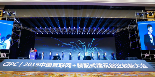 BIM与装配式|2019CIPC大会正式启幕 大咖共话装配式建筑发展新趋势 BIM与装配式|2019CIPC大会正式启幕 大咖共话装配式建筑发展新趋势