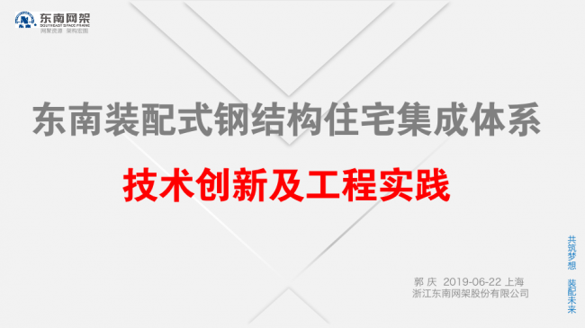 BIM与装配式|专家视角 | 郭庆:装配式钢结构住宅技术集成创新及工程实践 BIM与装配式|专家视角 | 郭庆:装配式钢结构住宅技术集成创新及工程实践