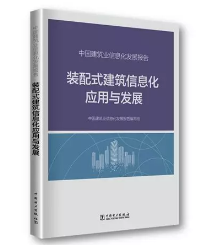 BIM与装配式|首部装配式建筑信息化报告重磅发布 驱动建筑业工业化转型升级 BIM与装配式|首部装配式建筑信息化报告重磅发布 驱动建筑业工业化转型升级