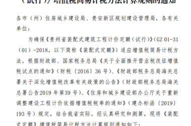 BIM与装配式|关于《贵州省装配式建筑工程计价定额 (试行)》增值税简易计税方法计算规则的通知-BIM建筑网