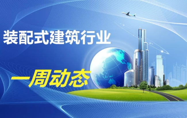BIM与装配式|一周动态|装配式建筑行业最新资讯(2019.7.8-15) BIM与装配式|一周动态|装配式建筑行业最新资讯(2019.7.8-15)
