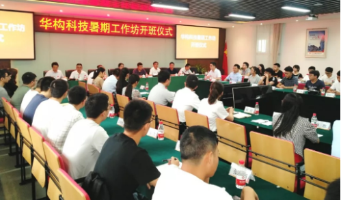 BIM与装配式|华构科技首届装配式建筑工作坊开班 BIM与装配式|华构科技首届装配式建筑工作坊开班