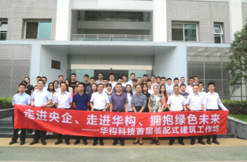 BIM与装配式|华构科技首届装配式建筑工作坊开班 BIM与装配式|华构科技首届装配式建筑工作坊开班