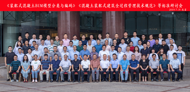 BIM与装配式|中国科技产业化促进会组织召开《混凝土装配式建筑全过程管理技术规范》等标准征求意见会 BIM与装配式|中国科技产业化促进会组织召开《混凝土装配式建筑全过程管理技术规范》等标准征求意见会