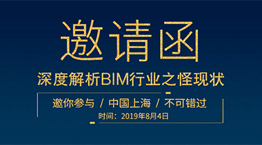 BIM沙龙|中国上海,邀请BIM行业大咖面对面,深度剖析BIM行业怪现状,还原你不知道的BIM那些事-BIM建筑网