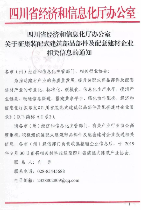 BIM与装配式|四川省经济和信息化厅办公室关于征集装配式建筑部品部件及配套建材企业相关信息的通知 BIM与装配式|四川省经济和信息化厅办公室关于征集装配式建筑部品部件及配套建材企业相关信息的通知