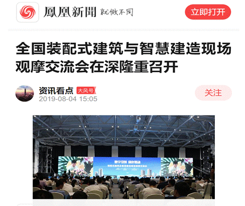 BIM与装配式|重磅消息 | 全国装配式建筑与智慧建造现场观摩交流会在深隆重召开 BIM与装配式|重磅消息 | 全国装配式建筑与智慧建造现场观摩交流会在深隆重召开