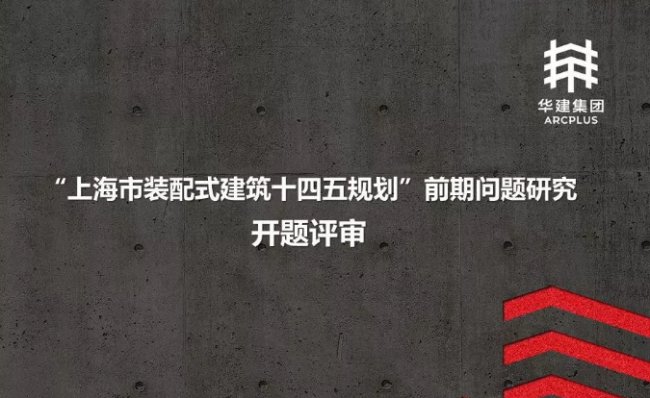 BIM与装配式|上海市装配式建筑“十四五”规划基本思路报告编制课题顺利开题 BIM与装配式|上海市装配式建筑“十四五”规划基本思路报告编制课题顺利开题