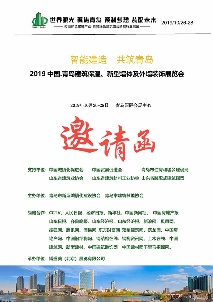 2019中国.青岛建筑保温、新型墙体及外墙装饰展览会 BIM视界 第1张-BIM建筑网 2019中国.青岛建筑保温、新型墙体及外墙装饰展览会 BIM视界 第1张