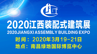 2020(江西)国际装配式建筑及集成房屋展-BIM建筑网