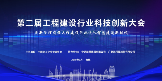 2019年工程建设行业科技创新大会即将盛大开幕,助力行业发展新动能 2019年工程建设行业科技创新大会即将盛大开幕,助力行业发展新动能