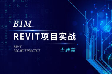 建筑结构专业-大型央企员工BIM培训课程,零基础到精通-BIM建筑网