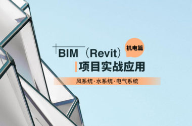机电水暖电安装专业-大型央企内部员工BIM培训课程,零基础到精通-BIM建筑网