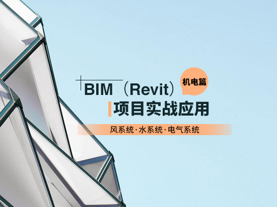 机电水暖电安装专业-大型央企内部员工BIM培训课程,零基础到精通