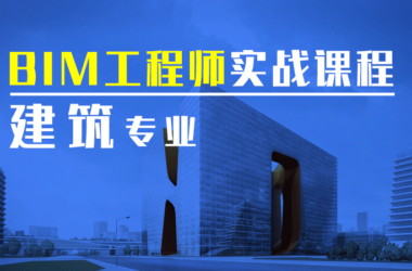 多层厂房为例BIM培训课程,建筑专业Revit建模培训-BIM建筑网