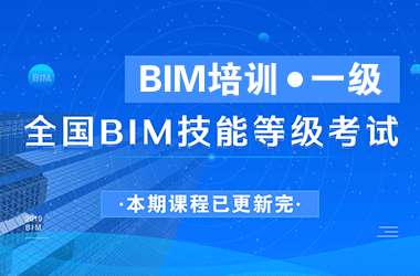 一级BIM直播版培训课程,全国BIM技能等级考试证书培训-BIM建筑网