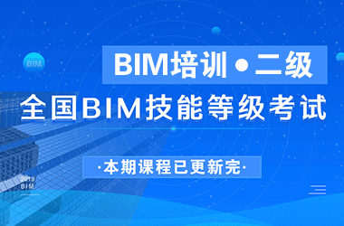 二级BIM直播版培训课程,全国BIM技能等级考试证书培训-BIM建筑网