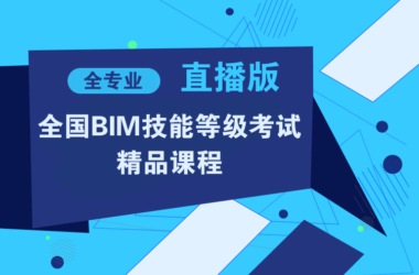 全国BIM等级考试知识点+真题+内部资料,直播版课程-BIM建筑网